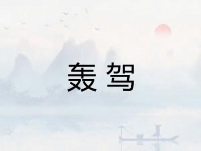 轰驾