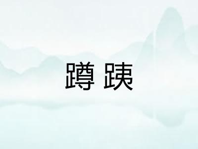 蹲跠