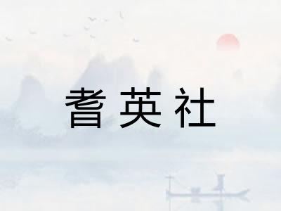 耆英社