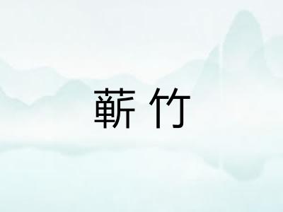 蕲竹