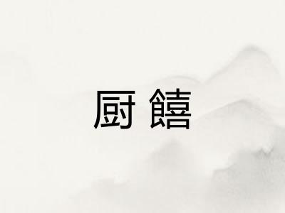 厨饎