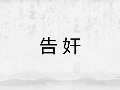 告奸