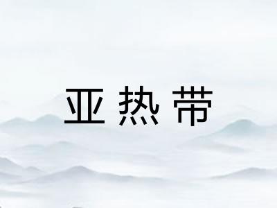 亚热带