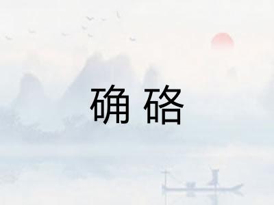 确硌