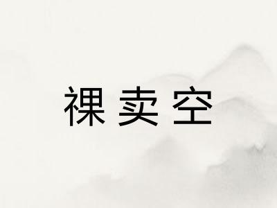 祼卖空