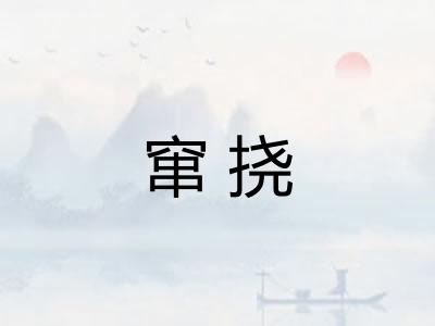 窜挠