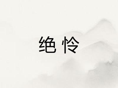 绝怜