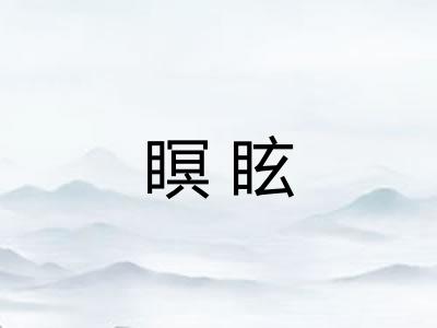 瞑眩