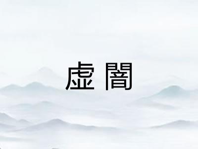 虚闇