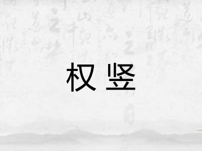 权竖