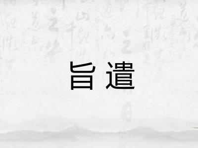 旨遣