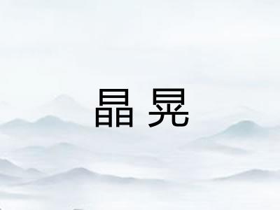 晶晃