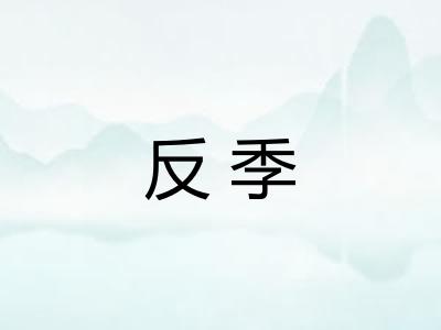 反季