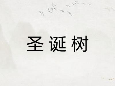 圣诞树