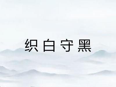 织白守黑
