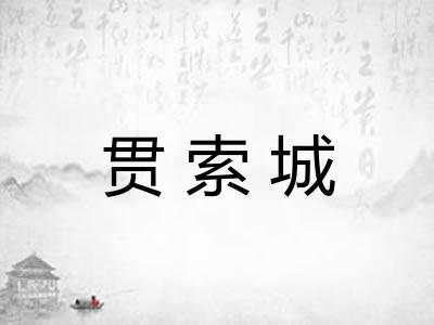 贯索城