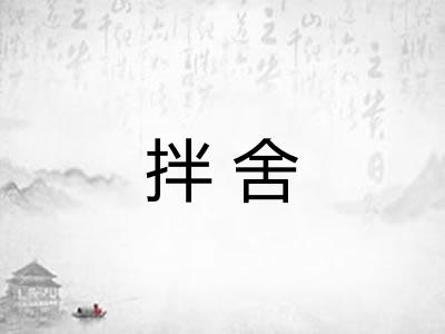 拌舍