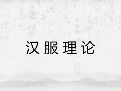 汉服理论