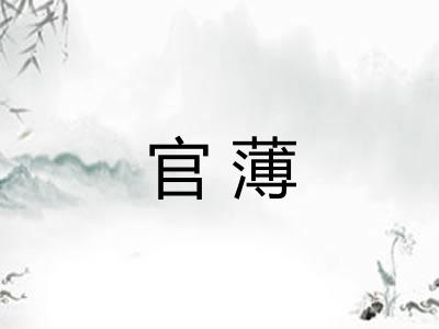 官薄
