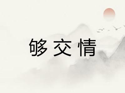 够交情
