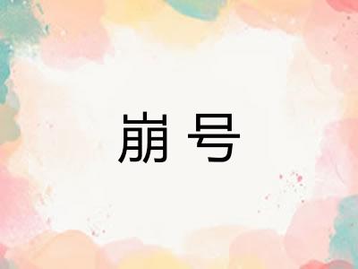 崩号