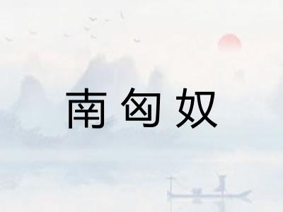 南匈奴