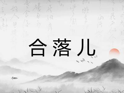 合落儿