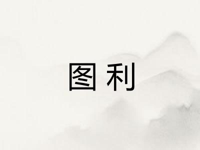 图利