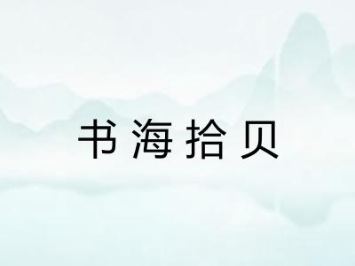 书海拾贝