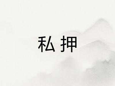 私押
