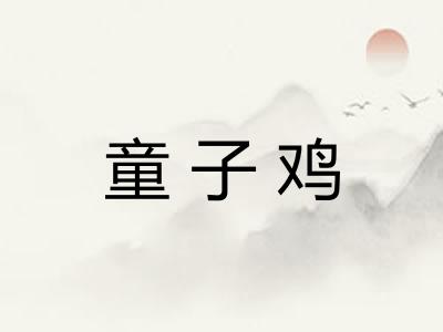 童子鸡