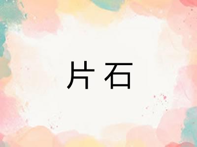 片石