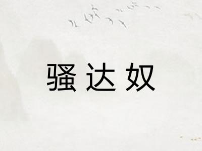 骚达奴