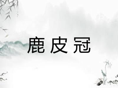 鹿皮冠