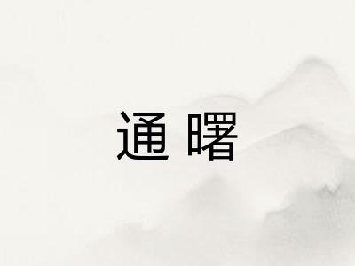 通曙