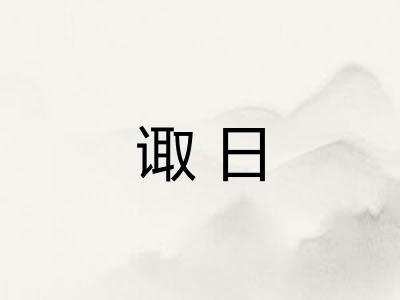 诹日