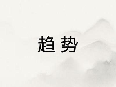 趋势