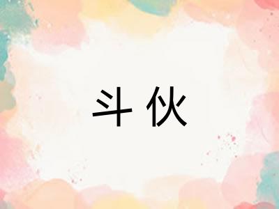 斗伙