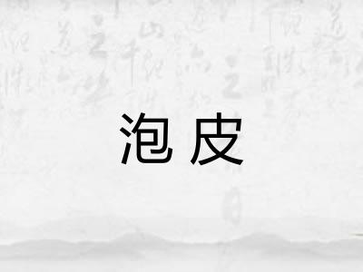 泡皮