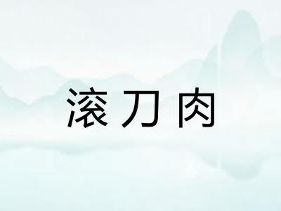 滚刀肉