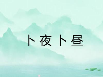 卜夜卜昼