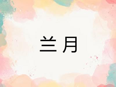 兰月