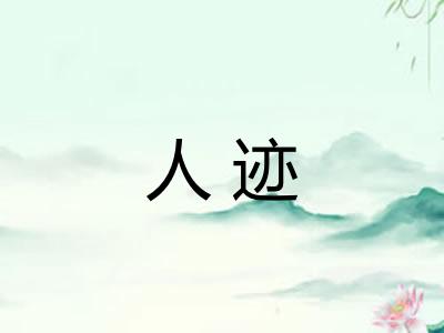 人迹