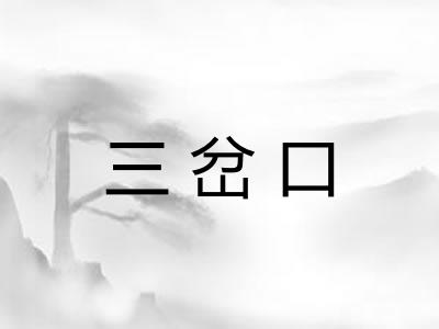 三岔口