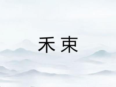 禾束