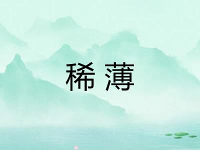 稀薄
