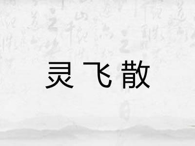 灵飞散