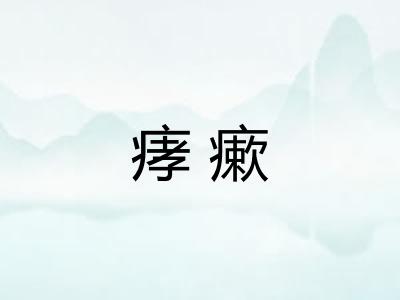 痚瘶