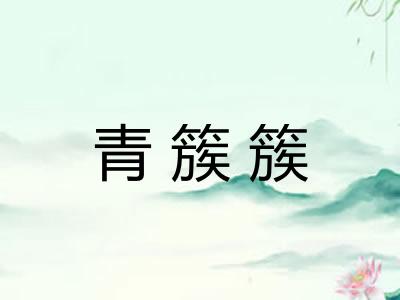 青簇簇
