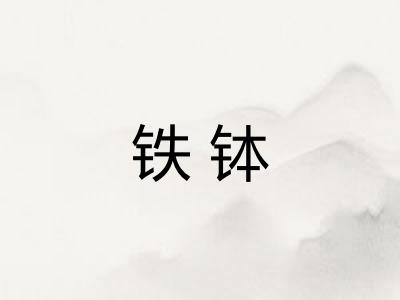 铁钵